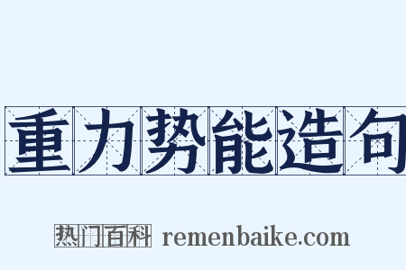 重力势能造句是什么意思的图片